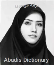 ترانه موسوی